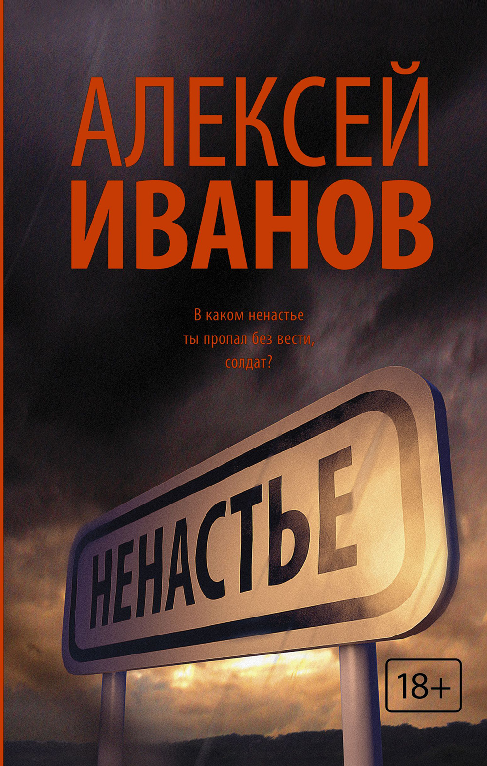 Роман Алексея Иванова «Ненастье»