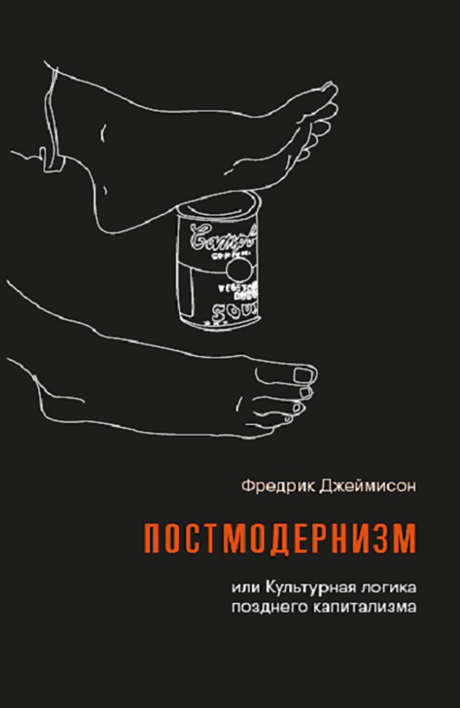 «Постмодернизм, или Культурная логика позднего капитализма» Фредрик Джеймисон