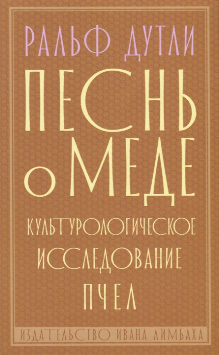 Песнь о меде: культурологическое исследование пчел