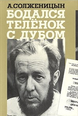 Обложка книги «Бодался теленок с дубом»