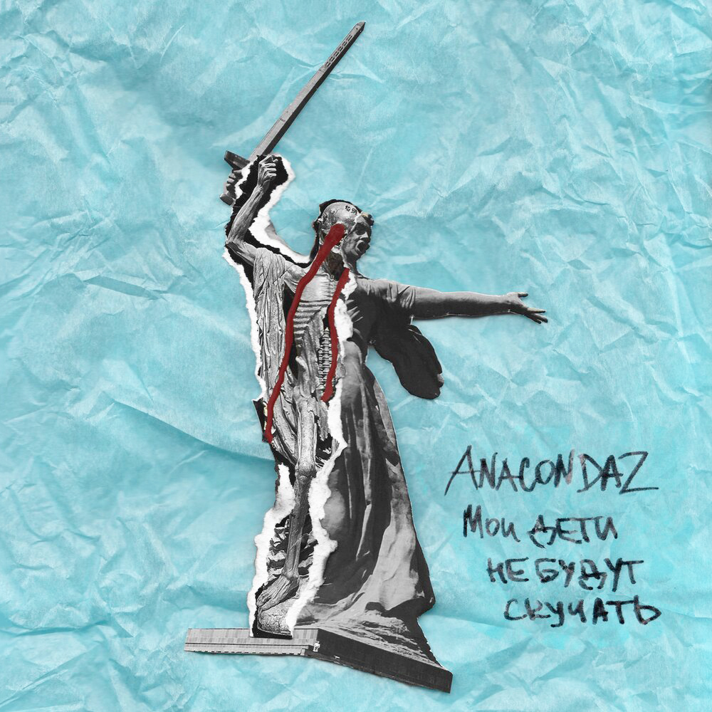 Альбом группы «Anacondaz»