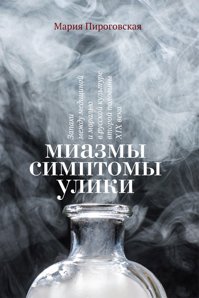 «Миазмы, симптомы, улики: запахи между медициной и моралью в русской культуре второй половины XIX века» Мария Пироговская