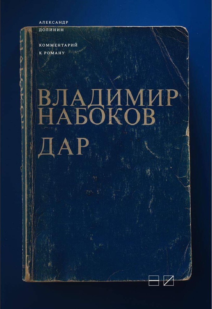 «Владимир Набоков. «Дар». Комментарий к роману» Александр Долинин