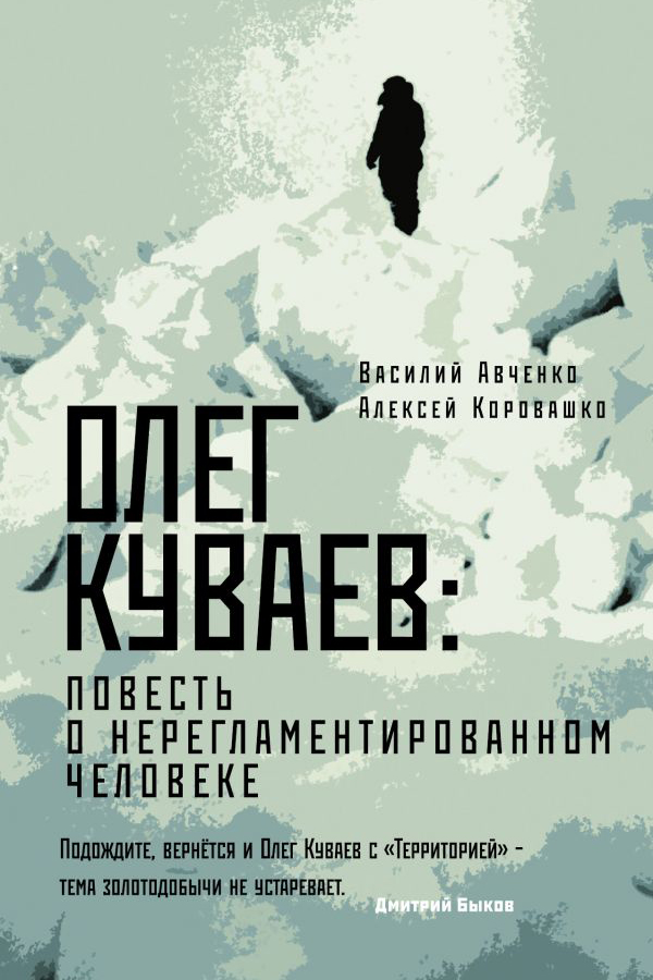 Олег Куваев