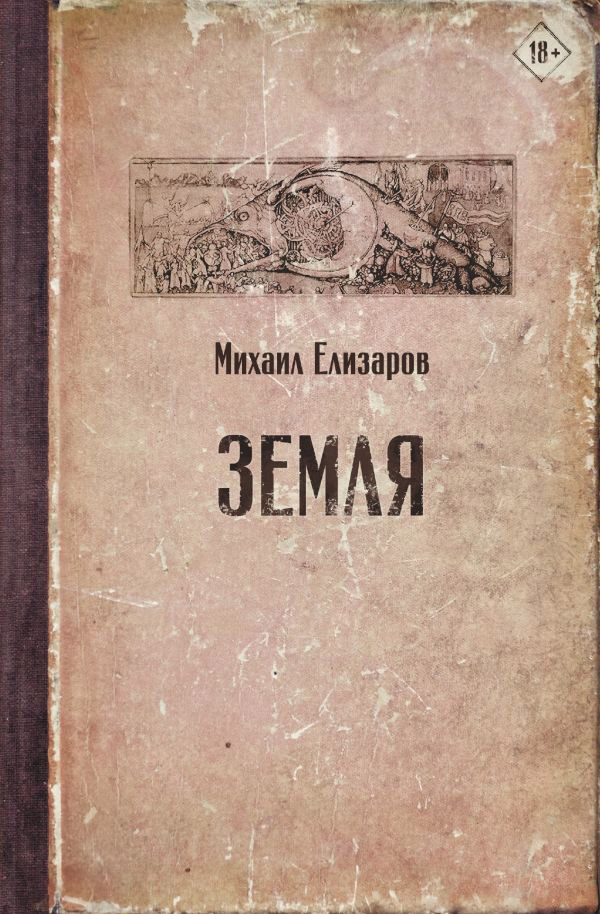 Михаил Елизаров Земля Москва: Издательство АСТ: Редакция Елены Шубиной, 2020. — 781 с.