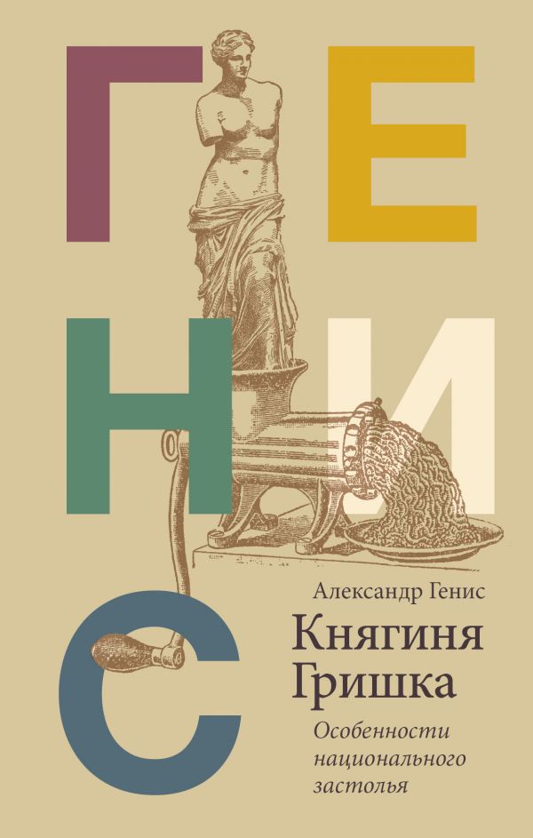 Александр Генис Княгиня Гришка: Особенности национального застолья М.: Издательство АСТ: Редакция Елены Шубиной, 2019. — 349 с.