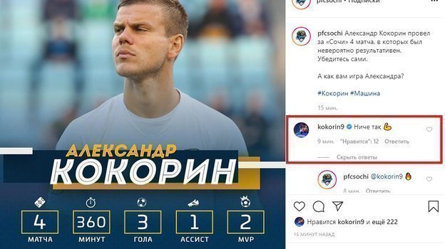 Кокороин оценил свои выступления в ФК СОЧИ